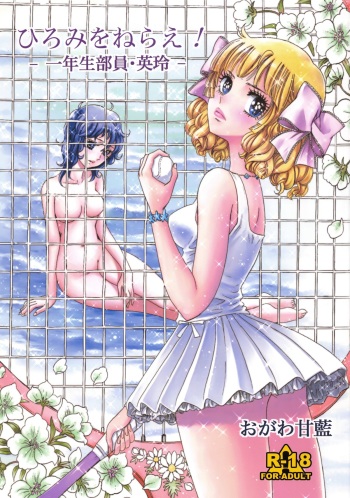 [Shoshi Magazine Hitori (Ogawa Kanran)] Hiromi o Nerae! -Ichinensei Buin Hanabusa Rei- (Aim for the Ace!) cover