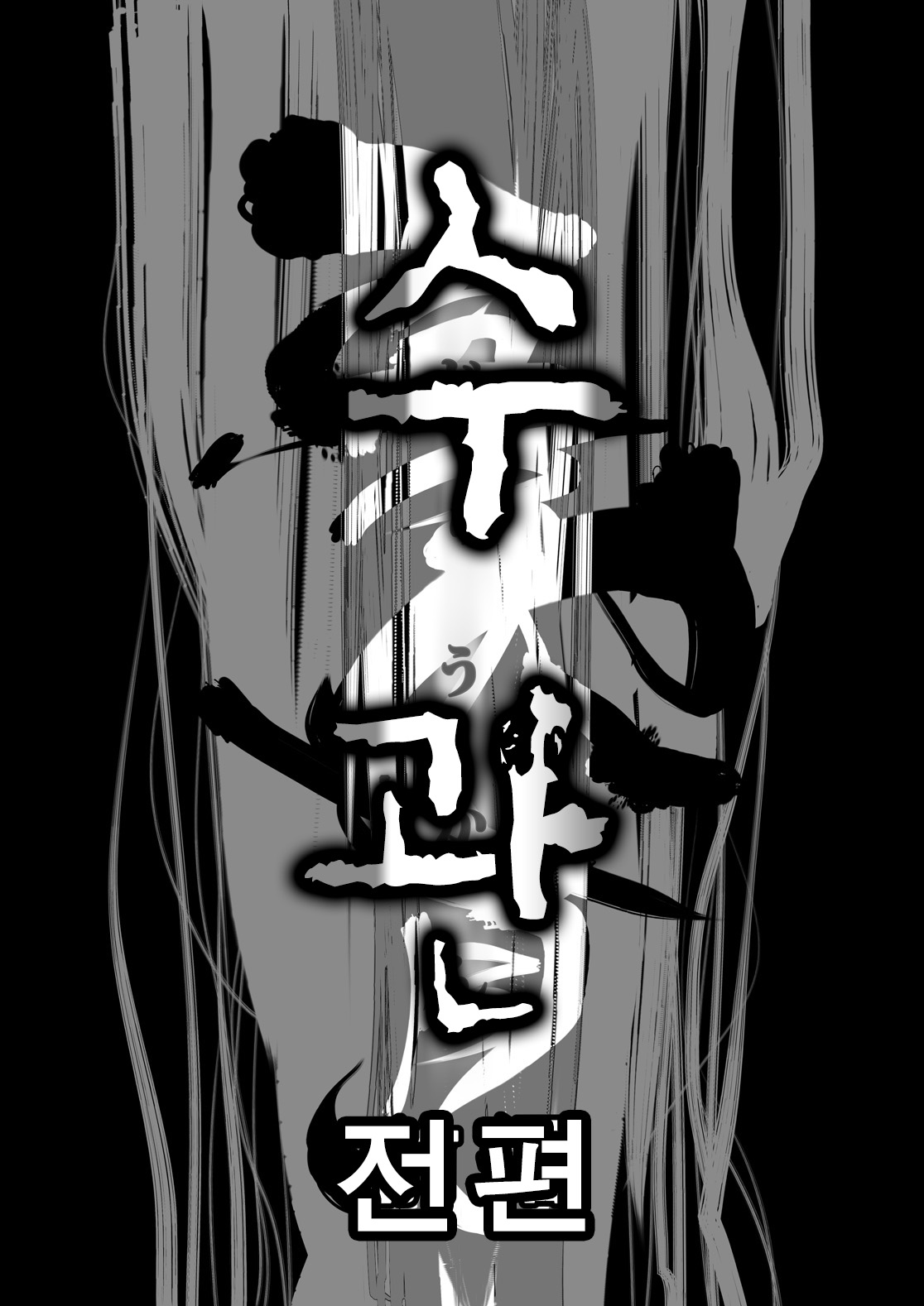 Juukan Zenpen | 수관 전편 page 6 full