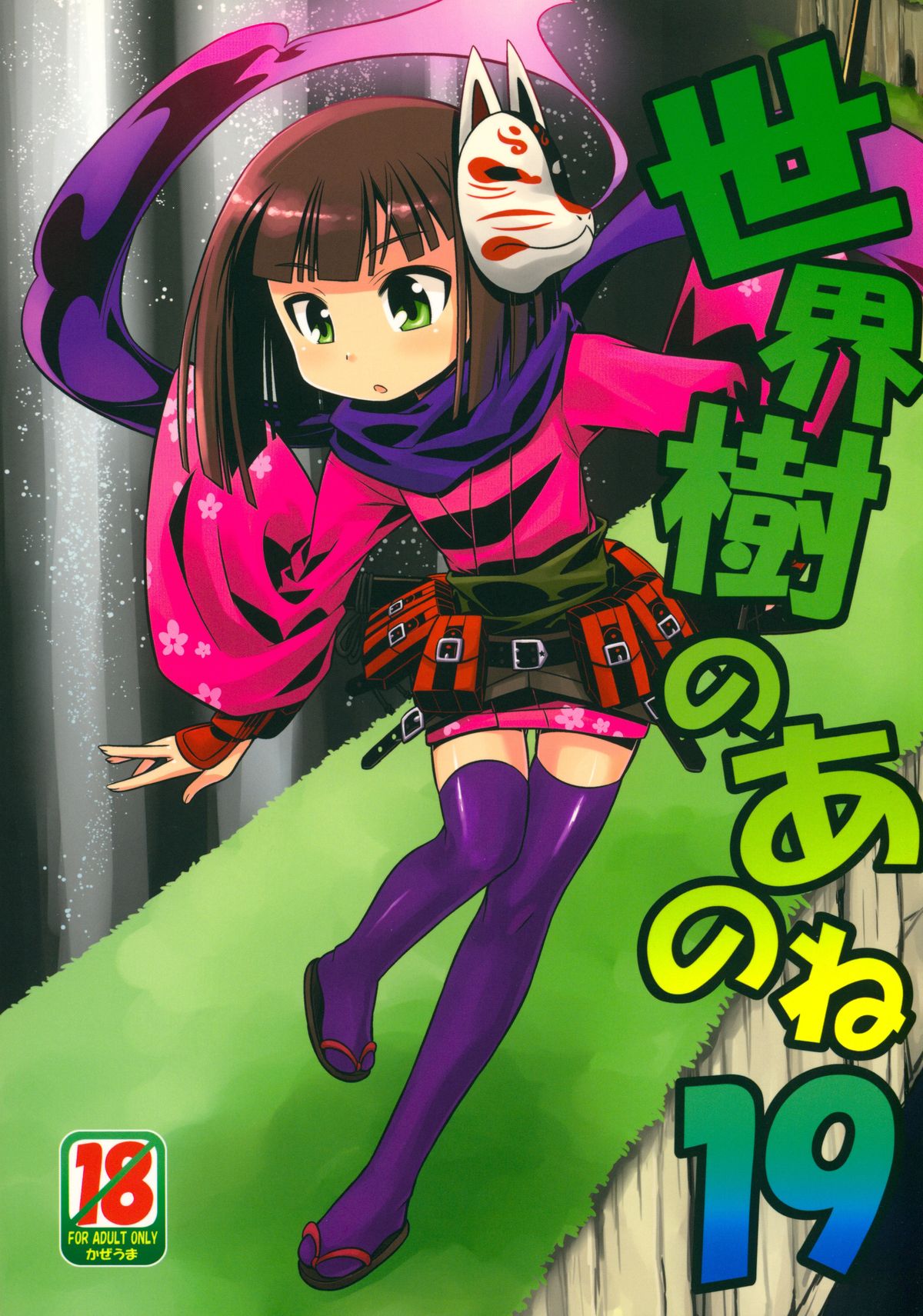 Sekaiju no Anone 19 page 1 full