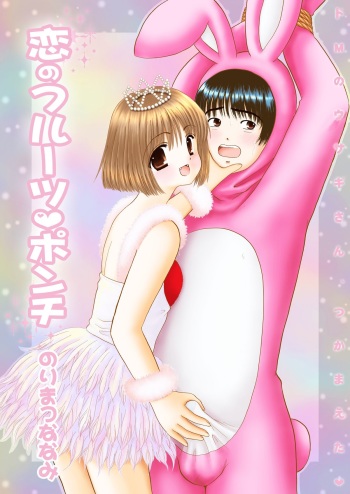[Ice Pink (Norimatsu Nanami)] Koi no Fruit Punch [Digital] cover