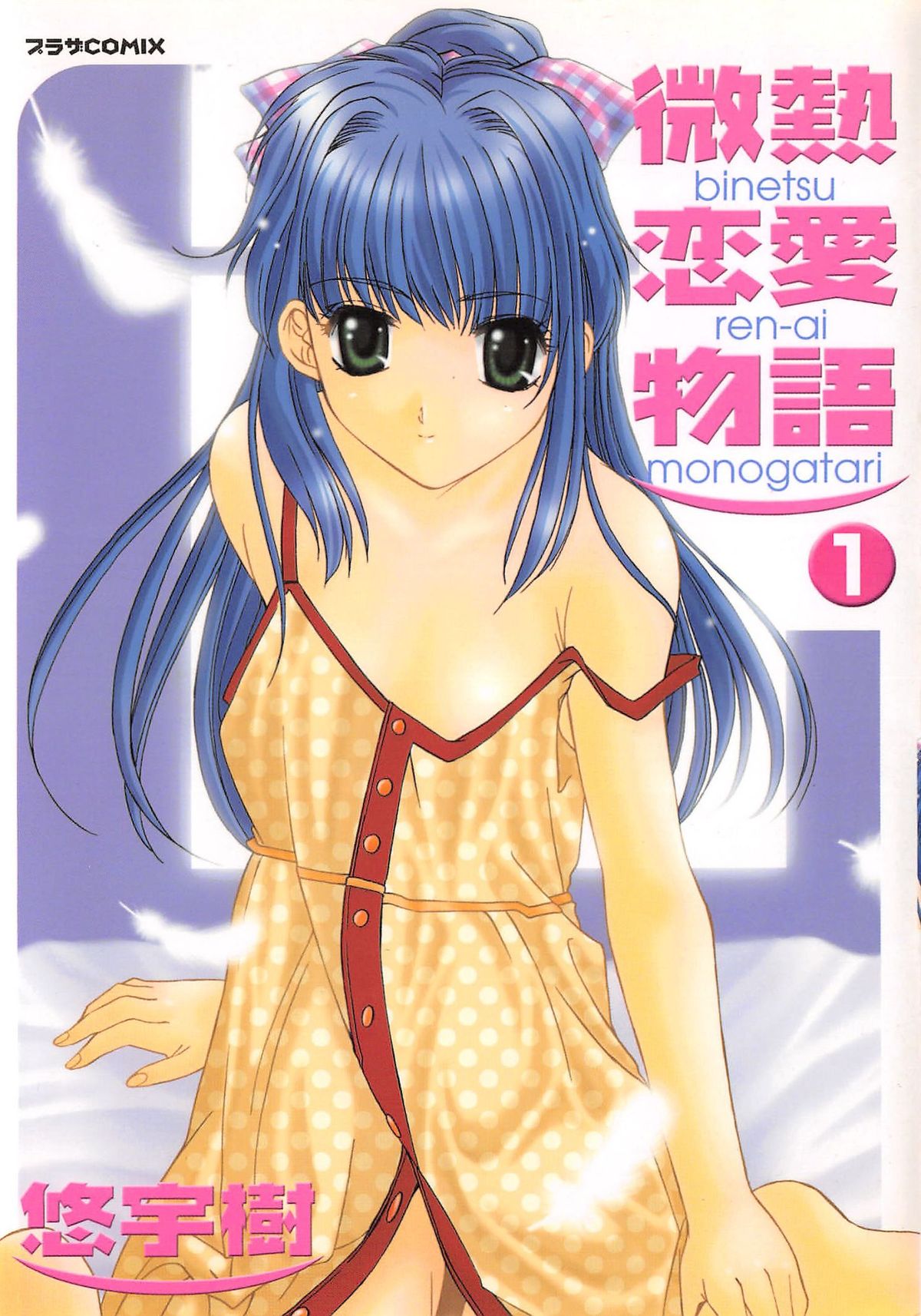 Binetsu Renai Monogatari 1 page 1 full