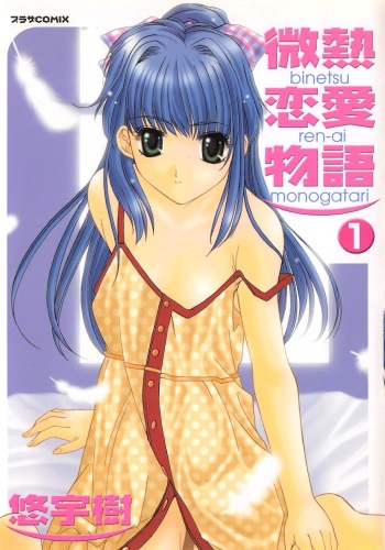 [Yuuki] Binetsu Renai Monogatari 1 cover