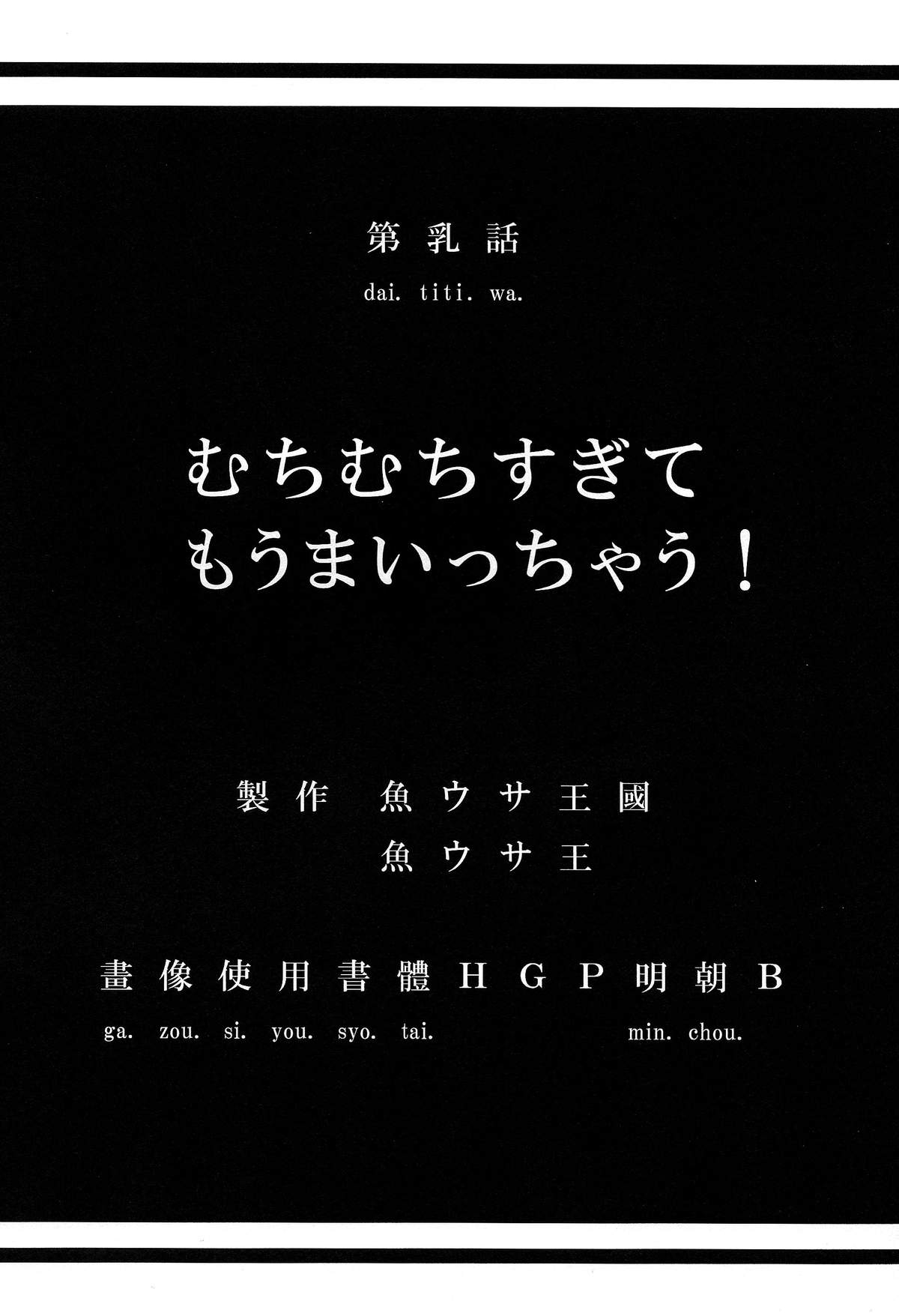 Muchimuchi Sugite Mou Maicchau! page 4 full