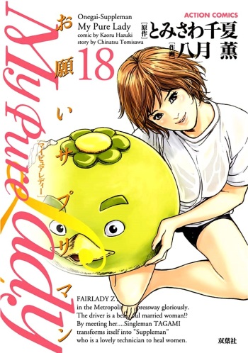 [Tomisawa Chinatsu, Hazuki Kaoru] Onegai Suppleman My Pure Lady 18 [Digital] cover
