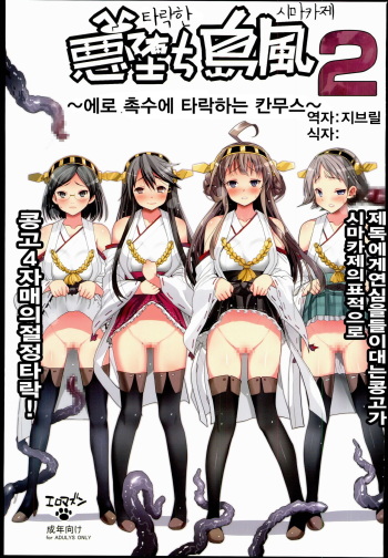 [Eromazun (Ma-kurou)] Akuochi Shimakaze 2 ~Ero Shokushu ni Otosareru Kanmusu~ (Kantai Collection -KanColle-) [Korean] [Digital] cover