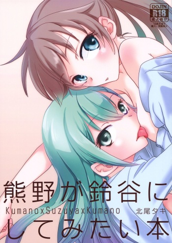(Houraigekisen! Yo-i! 9Senme!) [BQ (Kitao Taki)] Kumano ga Suzuya ni Shite Mitai Hon | A Book Where Kumano Does What She Wants to Suzuya (Kantai Collection -KanColle-) [English] [Yuri-ism] cover