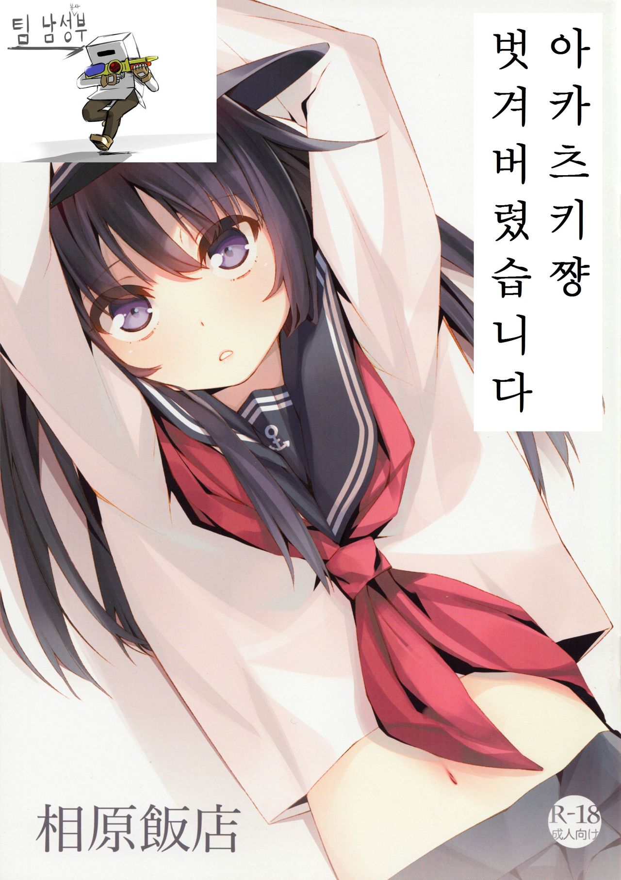 Akatsuki-chan, Muichaimashita. page 2 full