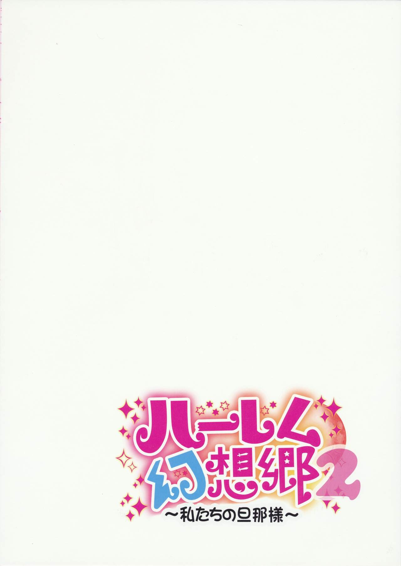 Harem Gensoukyou 2 ~Watashitachi no Dannasama~ page 2 full