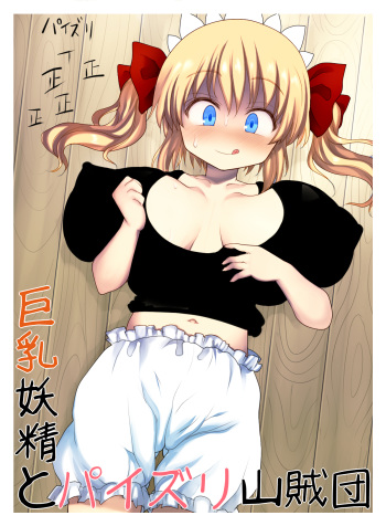 [Kedamono Kangoku Tou] Kyonyuu Yousei to Paizuri Sanzokudan (Touhou Project) [Digital] cover