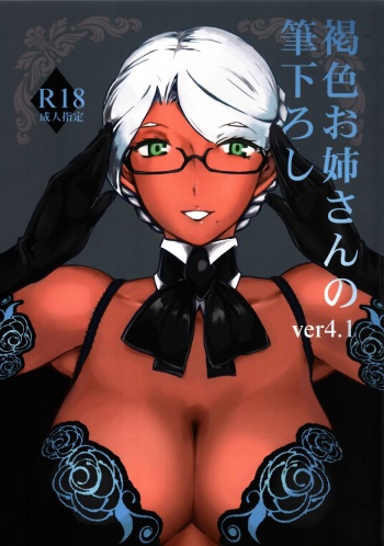 [The Monthly Istanbul (Ahugan Sugita)] Kasshoku Oneesan no Fudeoroshi Ver.4.1 [English] [wehasband] cover