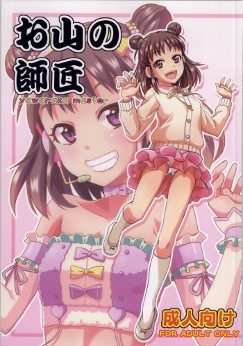 (My Best Friends 7) [Nekousa Pudding (Ra-men)] Oyama no Shishou (THE IDOLM@STER CINDERELLA GIRLS) cover