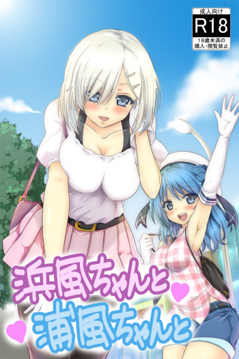 [sarfatation (Sarfata)] Hamakaze-chan to Urakaze-chan to (Kantai Collection -KanColle-) cover