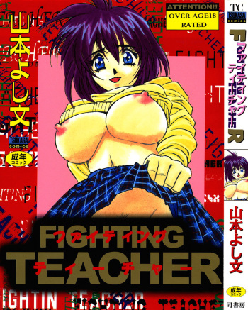 [Yamamoto Yoshifumi] Fighting Teacher cover