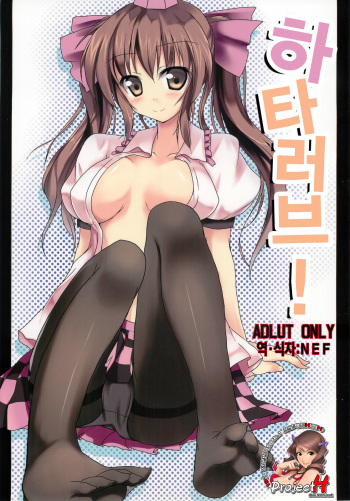 (C79) [Midoriya (Ryokusiki)] Hata Love! (Touhou Project) [Korean] [Project H] cover