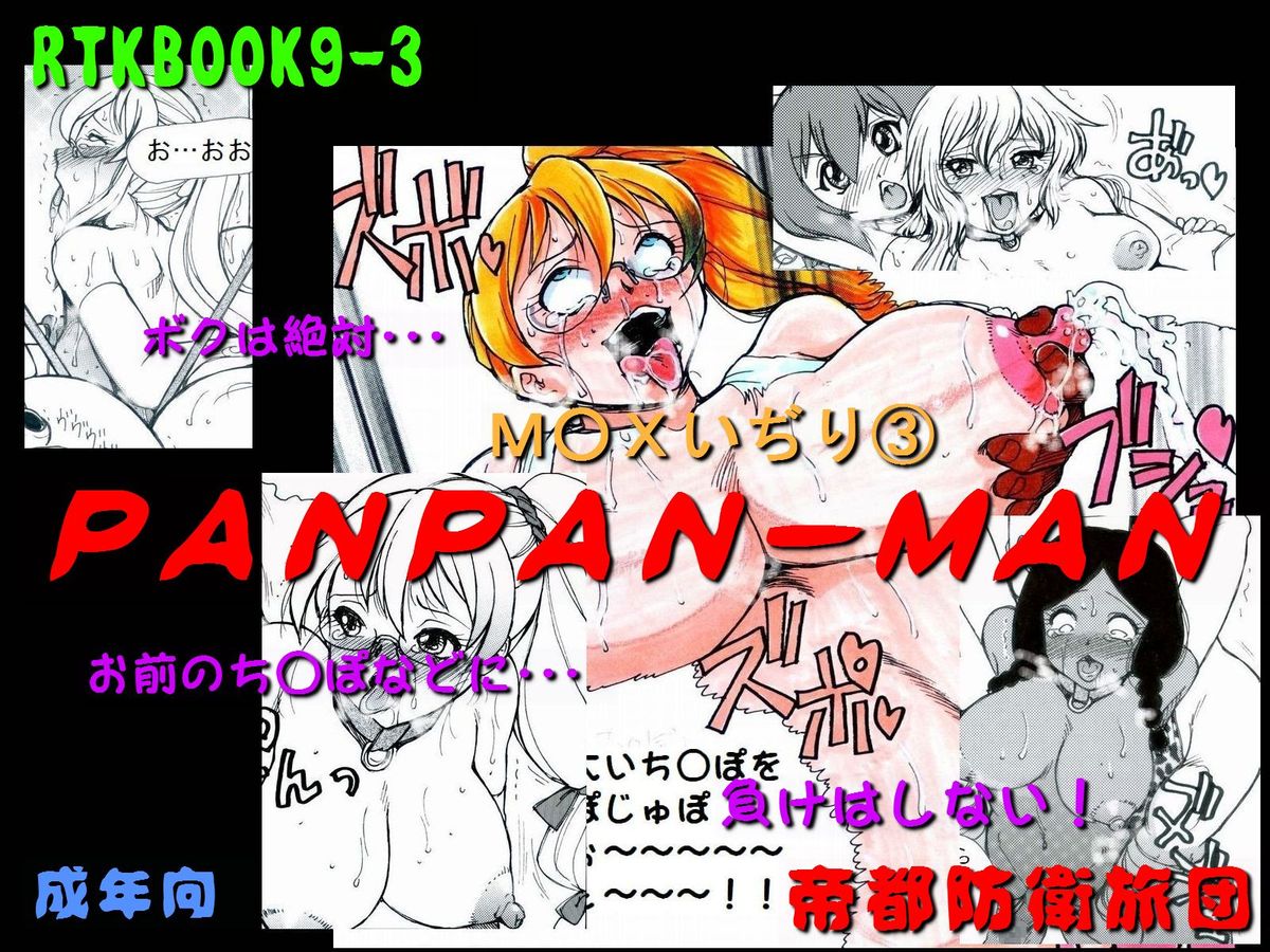 RTKBOOK Ver.9.3 M○X Ijiri  “PANPAN - MAN” page 1 full