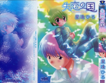 [Hoshiai Hilo] Shitsuren no Kuni cover