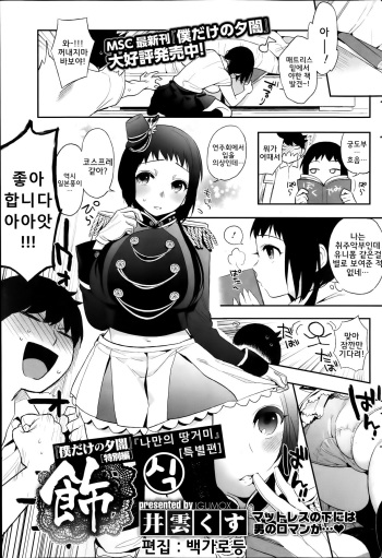 [Igumox] "Boku Dake no Yuuyami" Tokubetsu Hen Shoku | 「나만의 땅거미」 특별편 식 (COMIC HOTMiLK 2014-01) [Korean] [STLP] cover