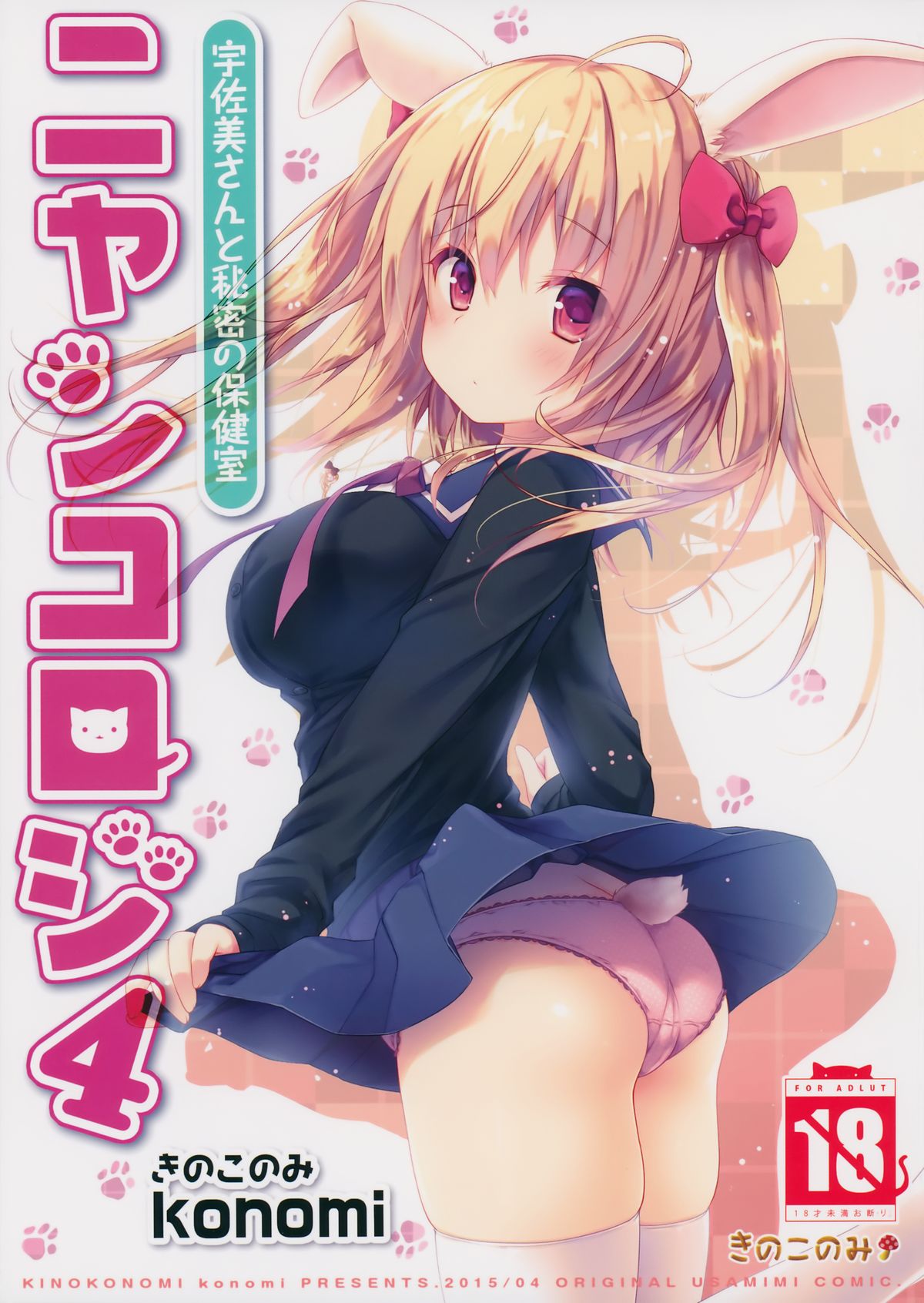 Nyancology 4 -Usami-san To Himitsu no Hokenshitsu- page 1 full