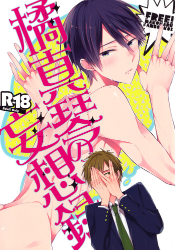 (Renai Survival) [Otawamure GO!GO! (Nimota Ai)] Tachibana Makoto no Mousou Roku (Free!) [English] [ebil_trio] cover