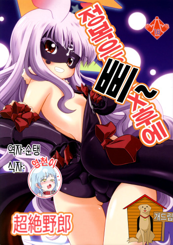 (C86) [Genei Teito (Chouzetsu Yarou)] Seifuku wa Pii no Ato de (Sekai Seifuku ~Bouryaku no Zvezda~) [Korean] {Teamdogdrip} cover