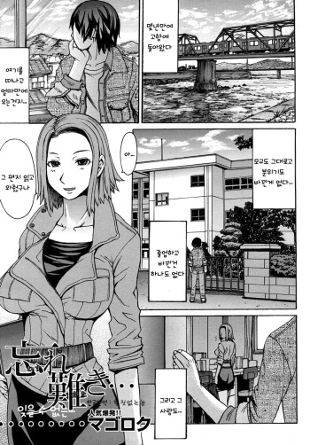 [Magoroku] Wasure Gataki (COMIC MUJIN 2010-06) [Korean] cover