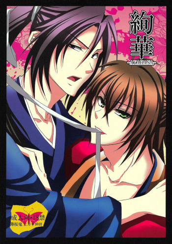 (C78) [SAIGA (Rokujyou Yue)] Ayahana (Hakuouki) [English] [Silver Lining] cover