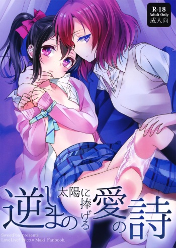 (C86) [Sweet Pea (Ooshima Tomo)] Sakashima no Taiyou ni Sasageru Ai no Uta | Offering A Poem of Love to the Upside Down Sun (Love Live!) [English] [Yuri-ism] cover