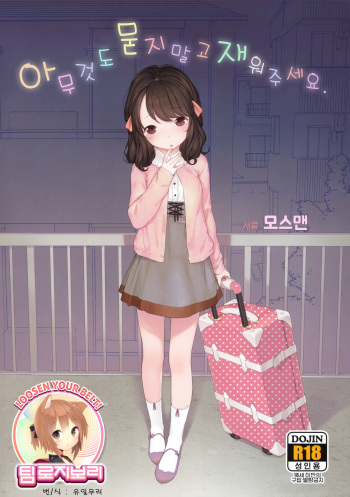 (COMITIA111) [Mothman (Henreader)] Nanimo Kikazu ni Tometekudasai. [Korean] [Team Rosybory] cover