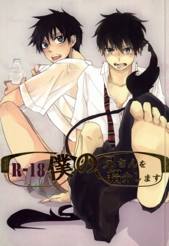 [AMAOh! (Mizuki Tama)] Boku no Niisan o Shoukai Shimasu (Ao no Exorcist) cover