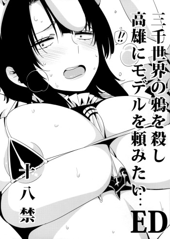 (SC2015 Winter) [edge (ED)] Sanzen Sekai no Karasu wo koroshi Takao ni Model wo tanomitai... (Kantai Collection -KanColle-) [English] cover