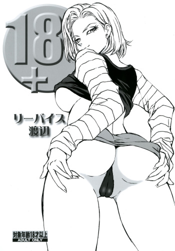 (C84) [Rippadou (Liveis Watanabe)] 18+ (Dragonball Z) cover