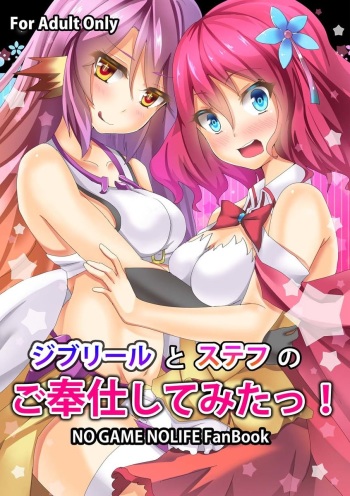 (C86) [Moe Ultimate (Ultimate Ruirui)] Jibril to Steph no Gohoushi Shitemita! | Jibril and Steph's Attempts at Service (No Game No Life) [Sample] cover