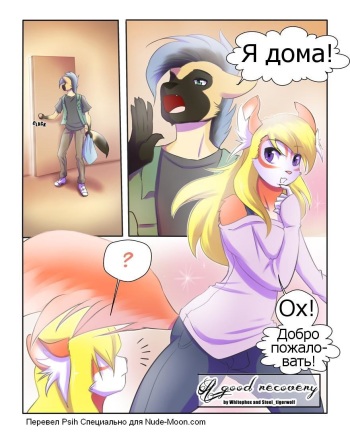 [Whitephox, Steel_Tigerwolf] A Good Recovery (Furry) (russian) cover