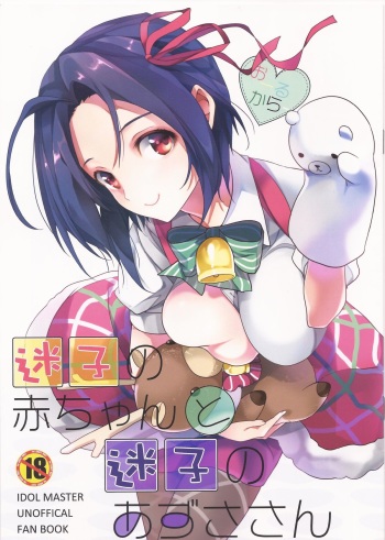 (C85) [ROUTE1 (Taira Tsukune)] Maigo no Aka-chan to Maigo no Azusa-san (THE IDOLM@STER) cover