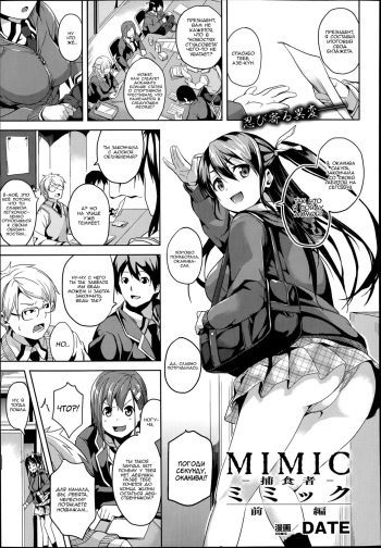 [DATE] Mimic ~ Hoshokusha ~ Zenpen (COMIC Unreal Vol.49) [Russian] {SLONEEK, Ч_в.} cover