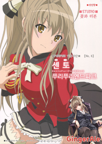 (Puniket 30) [Studio Hana to Ribon (Puripuri Kikou Shidan)] Sento PuriPuri&Park (Amagi Brilliant Park) [Korean] [GingerAle] cover