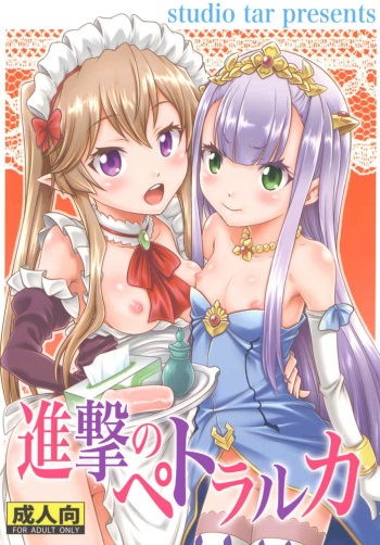 (C85) [Studio Tar (Kyouichirou)] Shingeki no Petralka (Outbreak Company) cover