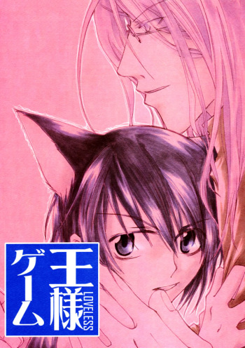 (C63) [COBICC (Mikita Sugar)] Ousama Game (LOVELESS) [Incomplete] cover