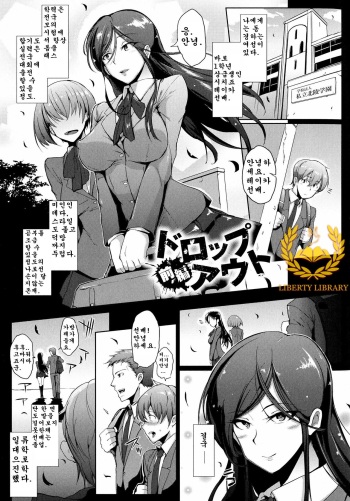 [Fan no Hitori] Drop Out Zenpen [Korean] [Liberty Library] cover