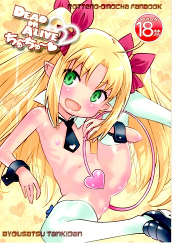 (COMIC1☆5) [Byousatsu Tanukidan (Saeki Tatsuya)] DEAD OR ALIVE Chu~Chu~ (Lotte no Omocha!) cover