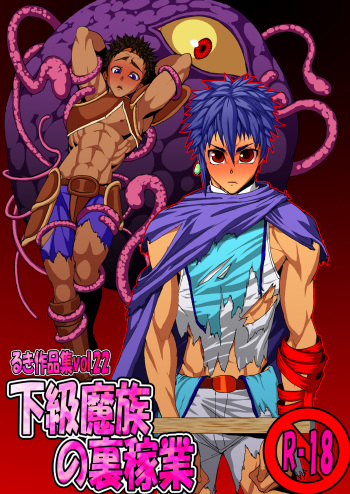 [Giman no Hakoniwa] Kakyuu Mazoku no Ura Kagyou cover