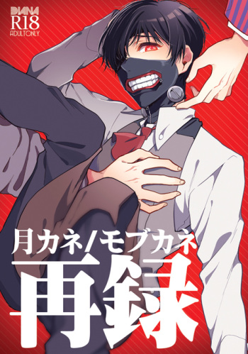 (C87) [DIANA (Assa)] Tsukikane/Mobukane Sairoku (Tokyo Ghoul) [English] [Incomplete] cover