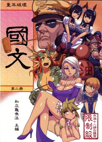 (FF21) [Turtle.Fish.Paint (Abi Kamesennin)] Dounen Hakai #04 ~Kokugo no Kyouka‧sho~ Vol.2 | Childhood Destruction 04 - Kingdom Works Vol. 2 [English] {doujin-moe.us} cover