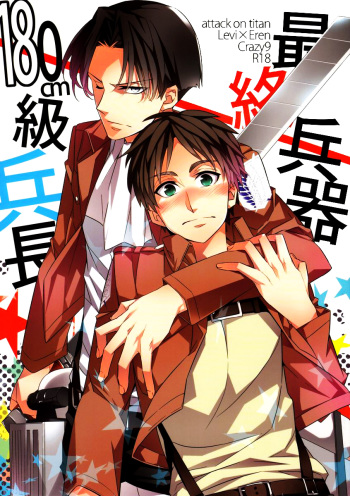(Hekigai Chousa Haku) [Crazy9 (Ichitaka)] Saishuu Heiki 180cm-kyuu Heichou (Shingeki no Kyojin) [English] [Yaoi-Sei] [Decensored] cover