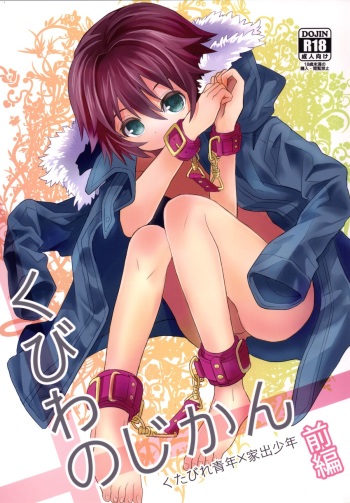 [88scones (Sakaki Tsui)] Kubiwa no Jikan Zenpen [Digital] cover
