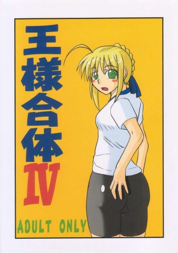 [Shonnaka-dou (Mitsurugi Tsurugi)] Ousama Gattai IV (Fate/Stay Night) cover