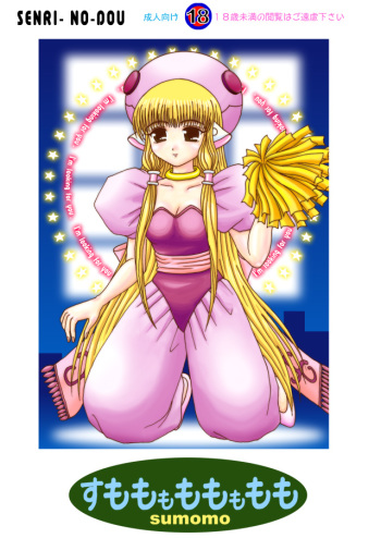[Senri no Dou] Sumomo mo momo mo momo (Chobits) [Digital] cover