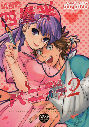 (COMITIA108) [goo-paaa (Ocha)] Yojo-han Bunny Part 2 [Korean] [GingerAle] cover