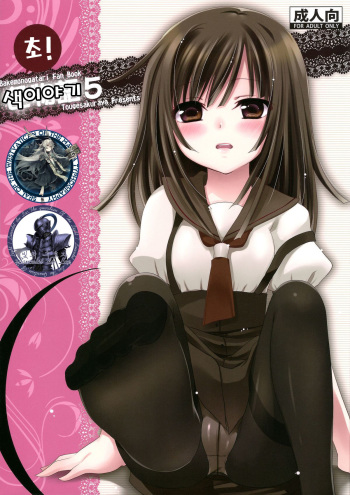 (COMIC1☆4) [Tougesakuraya (Yukian, Zumo8)] Chou! Iromonogatari 5 (Bakemonogatari) [Korean] [WestVatican] cover