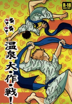 ドキドキ温泉大作戦！